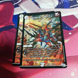 ジョジョジョ・マキシマム2枚セット