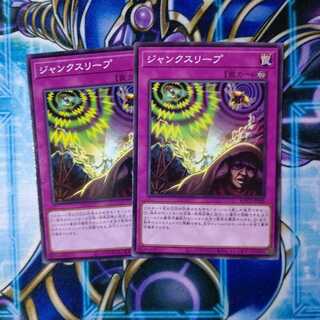 ジャンクスリープ ノーマルレア ２枚セット