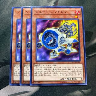 ジェット・シンクロン ノーマル