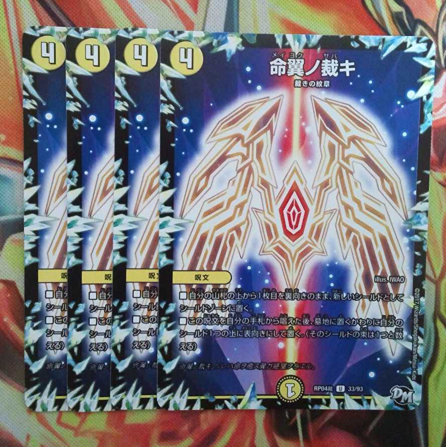 命翼ノ裁キ 四枚セット