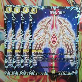 命翼ノ裁キ 四枚セット