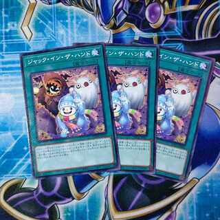 ジャック・イン・ザ・ハンド ノーマルレア ３枚セット