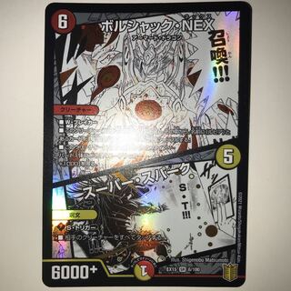 ボルシャック・NEX｜スーパー・スパーク EX15 SR 6/100