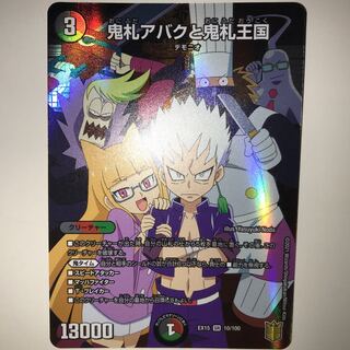 鬼札アバクと鬼札王国 EX15 SR 10/100