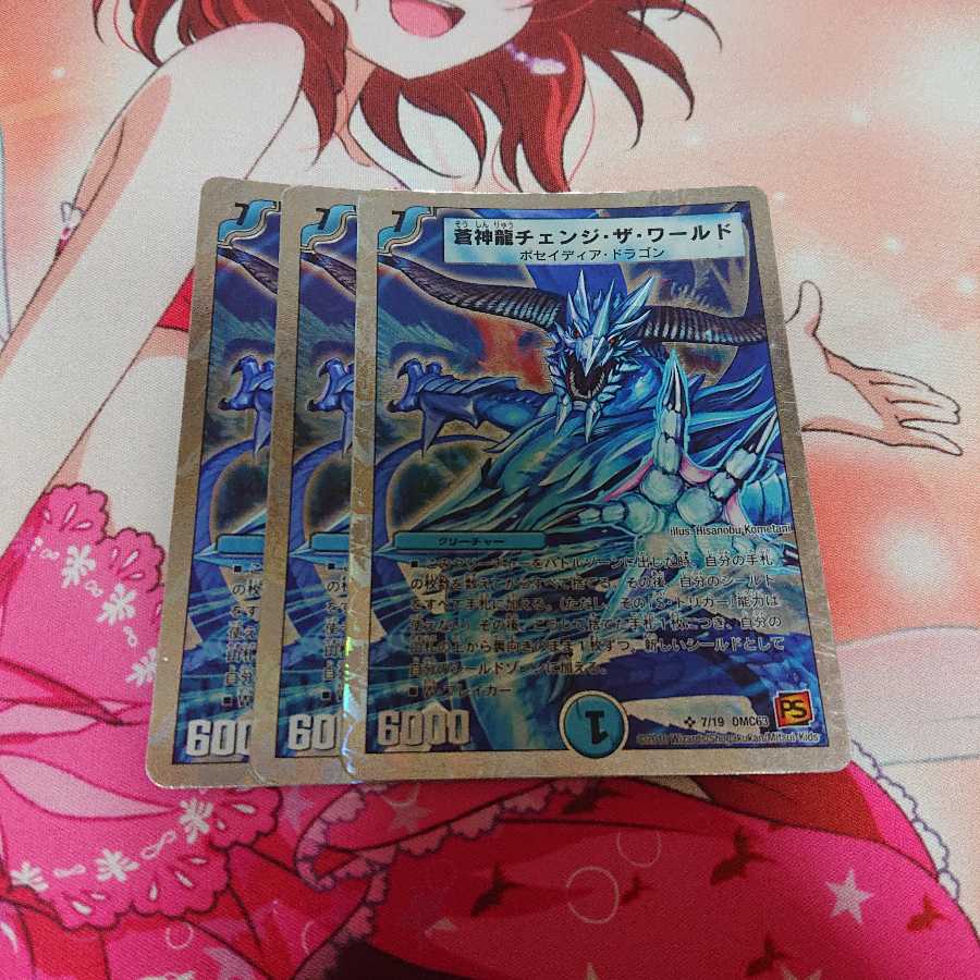 蒼神龍チェンジザワールド 3枚