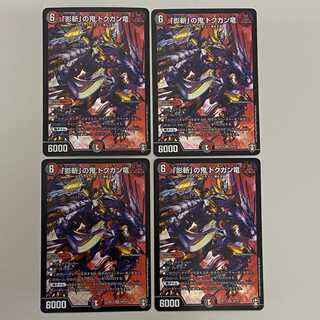 「影斬」の鬼 ドクガン竜  ４枚セット