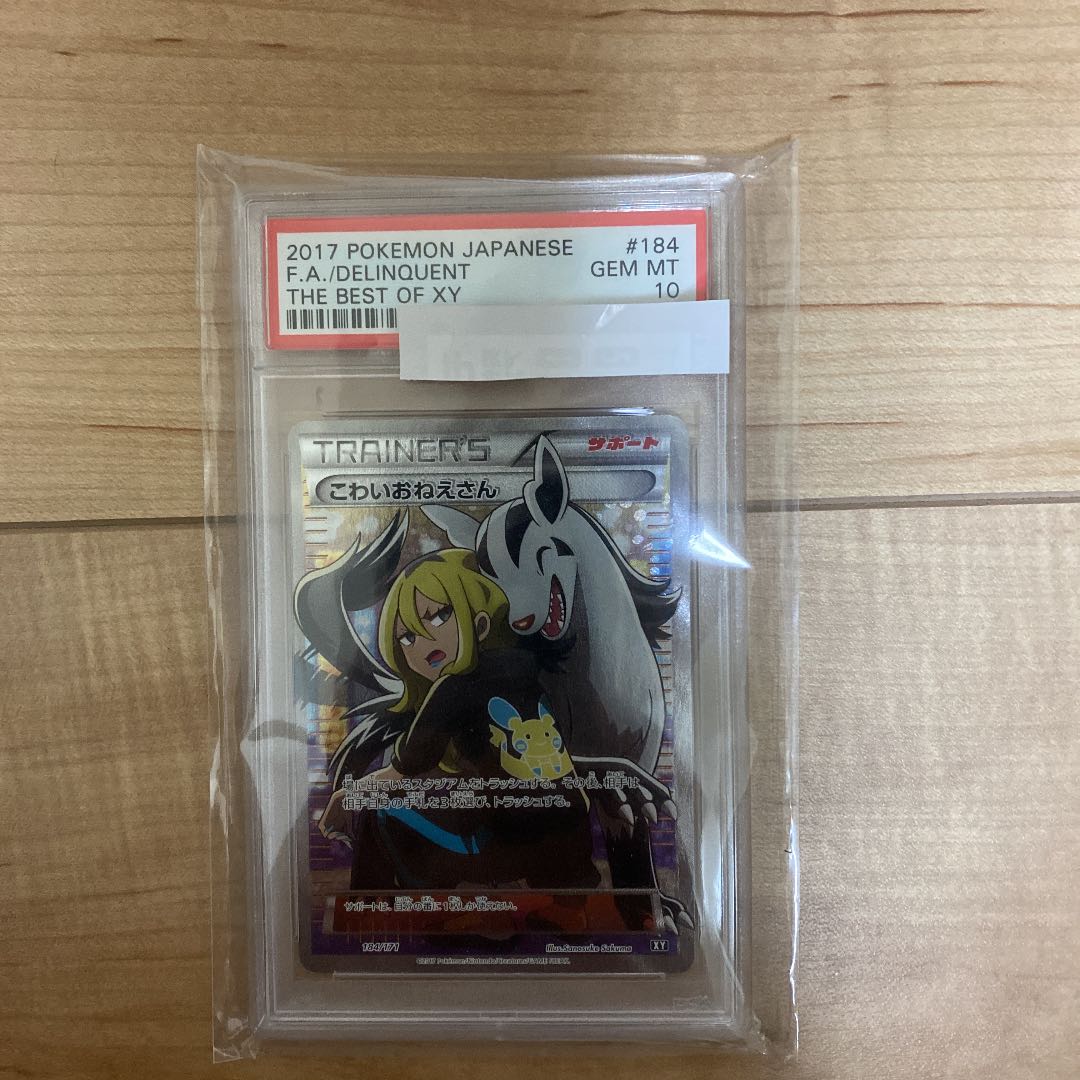 こわいおねえさんPSA10