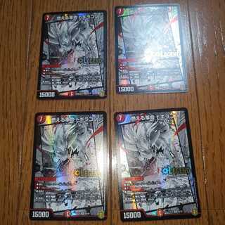 燃える革命 ドギラゴン