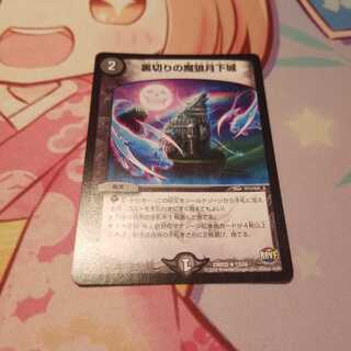 裏切りの魔狼月下城