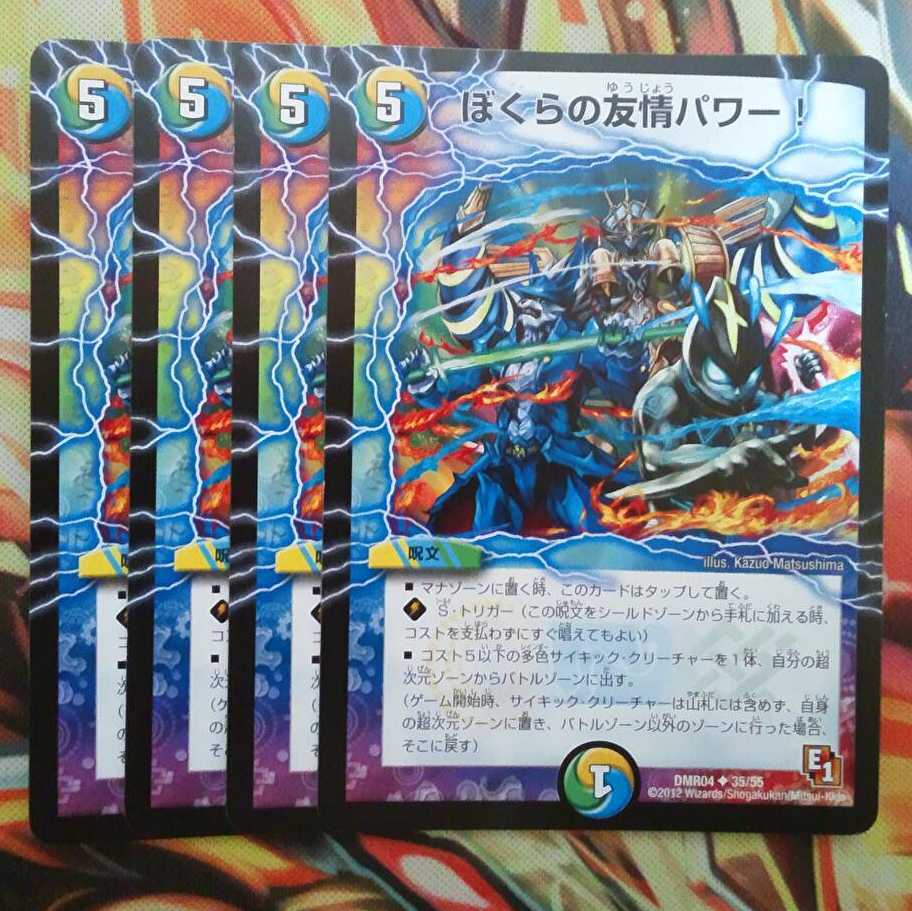 ぼくらの友情パワー! 四枚セット