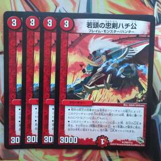 若頭の忠剣ハチ公 プロモver 四枚セット