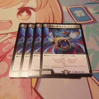 停滞の影タイム・トリッパー