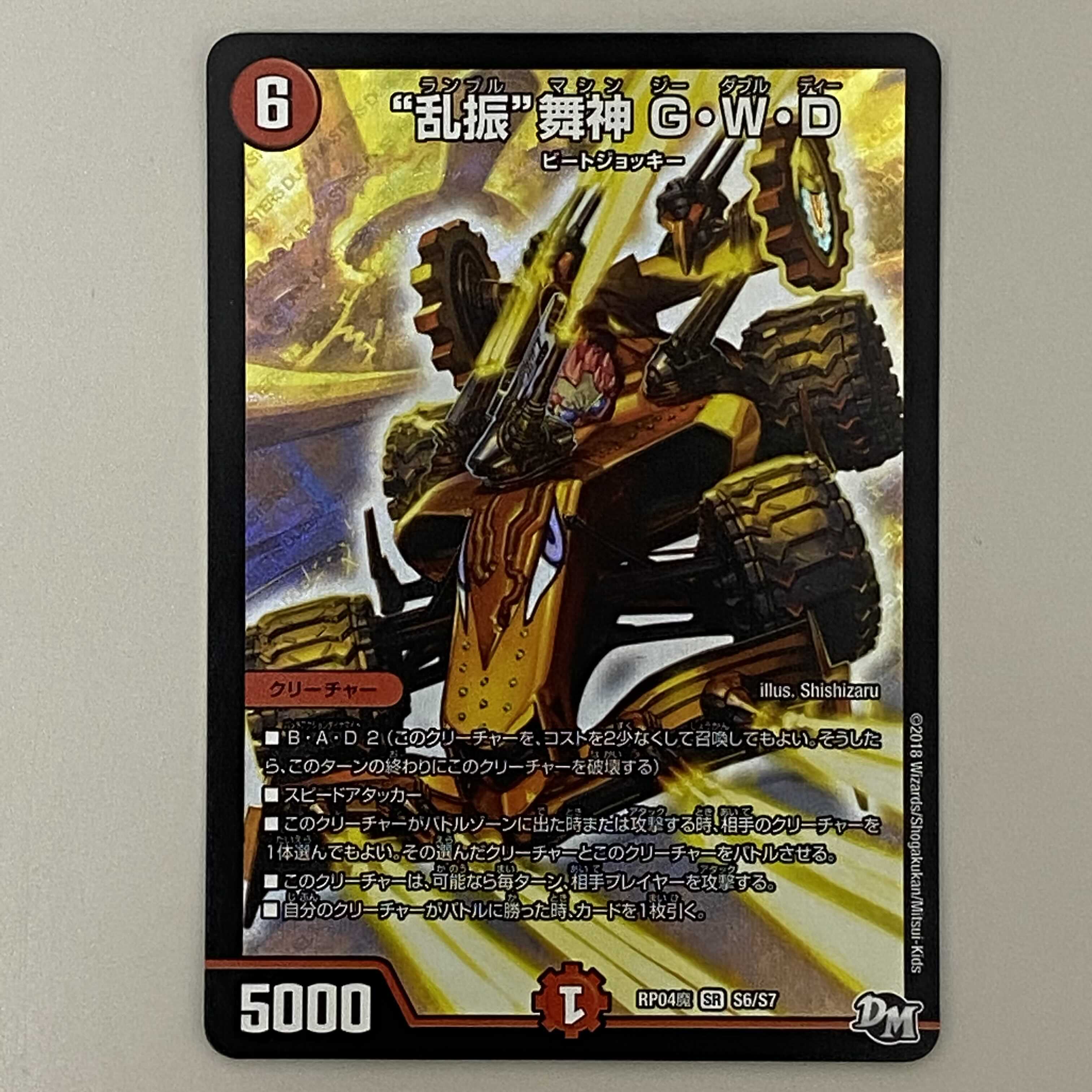 “乱振”舞神 G・W・D  ４枚