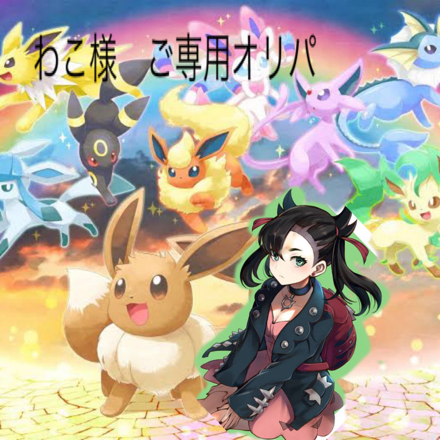 わこ様ご専用 オリパ