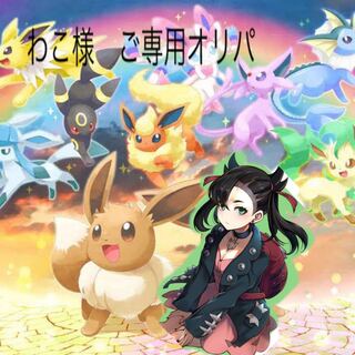 わこ様ご専用 オリパ