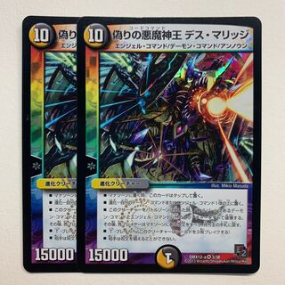 偽りの悪魔神王 デス・マリッジ×2