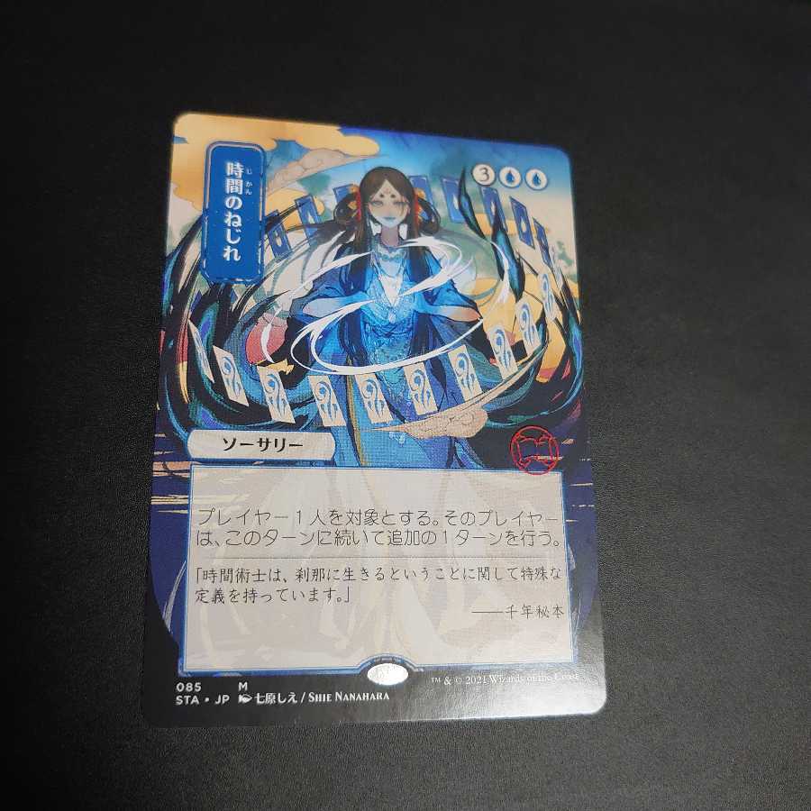 時間のねじれ　日本版ミスティカルアーカイブ