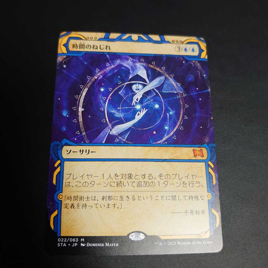 時間のねじれ　ミスティカルアーカイブ