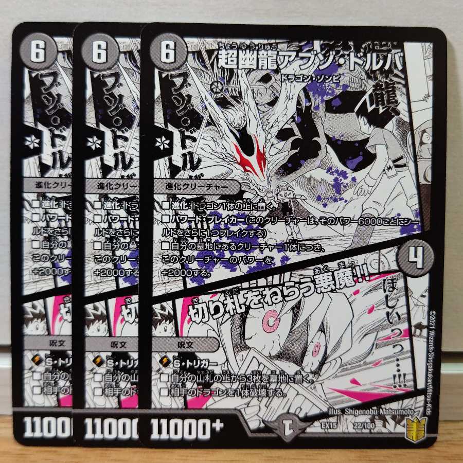 超幽龍アブゾ・ドルバ｜切り札をねらう悪魔!!3枚