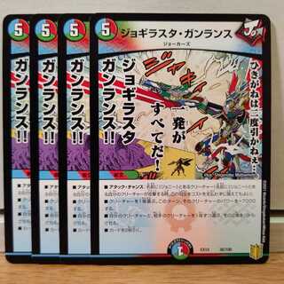 ジョギラスタ・ガンランス4枚