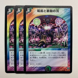 呪術と脈動の刃×3