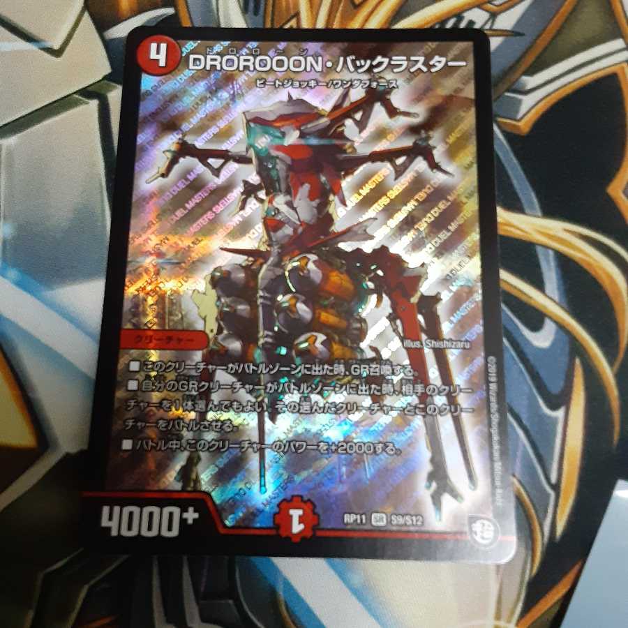 DROROOON・バックラスター SR