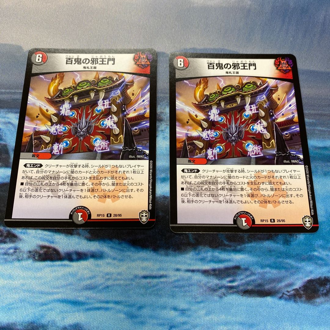 おまけ付き！百鬼の邪王門