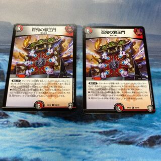 おまけ付き！百鬼の邪王門