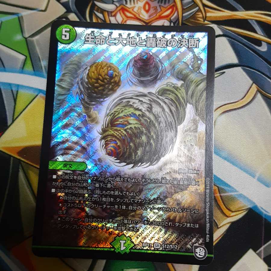 生命と大地と轟破の決断 SR