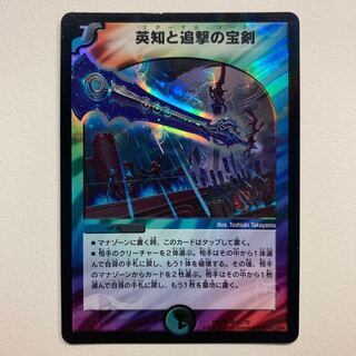 英知と追撃の宝剣