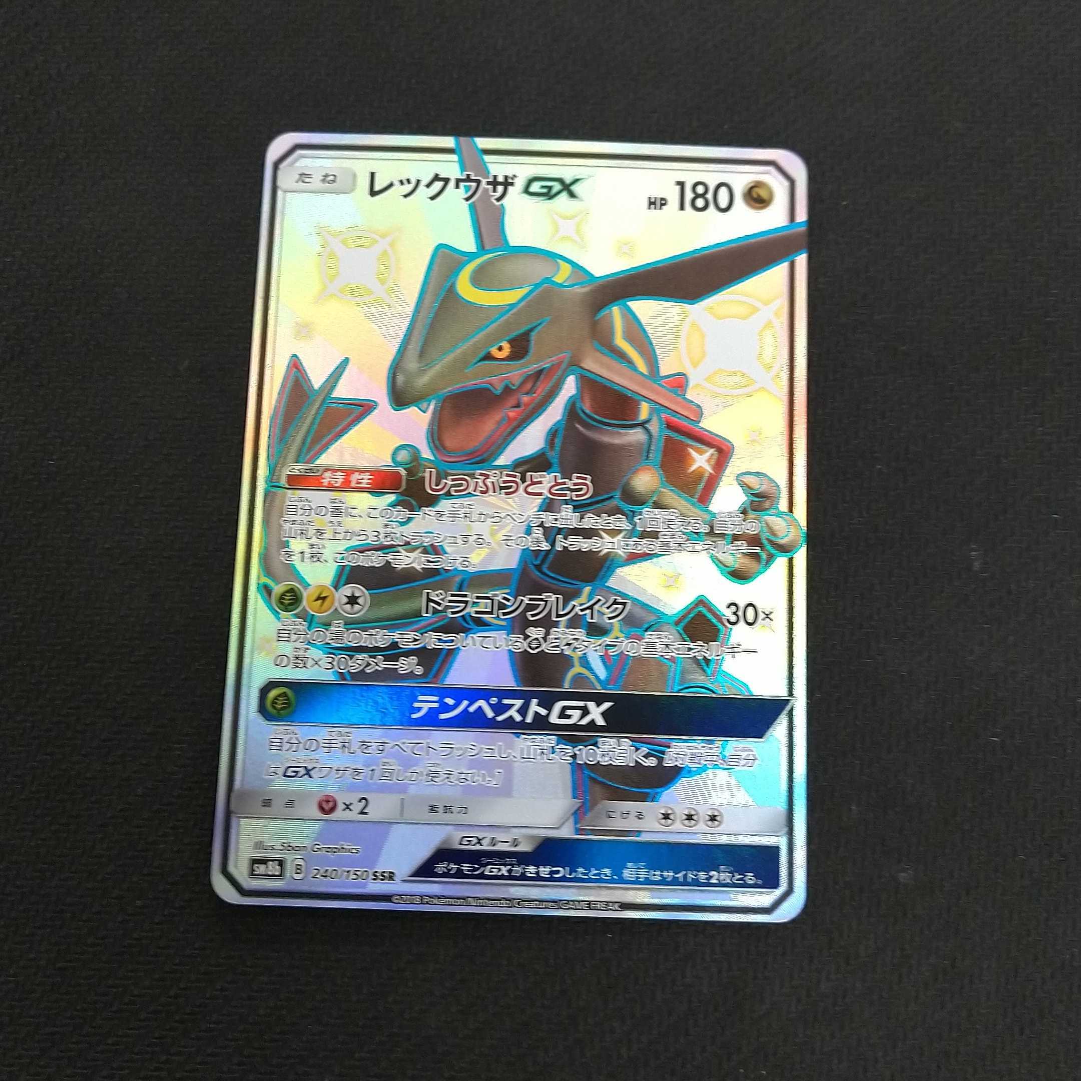 レックウザGX 色違い SSR SM8b 1枚 浪漫遊【00303-45】