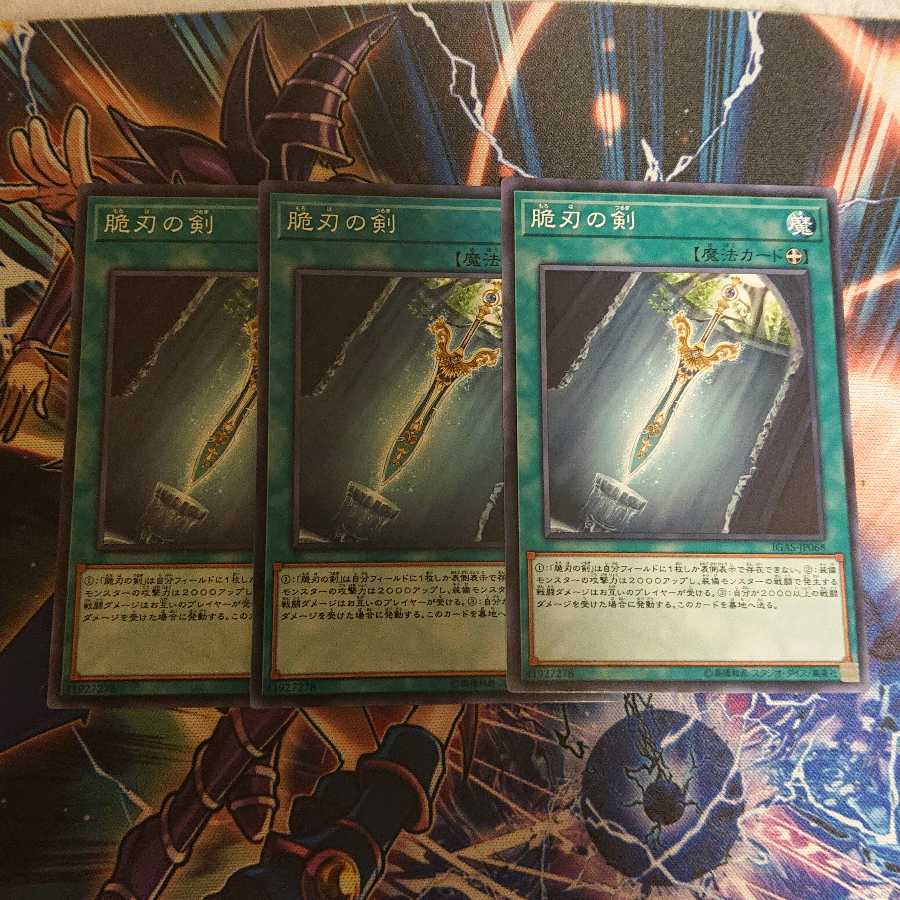 脆刃の剣 三枚