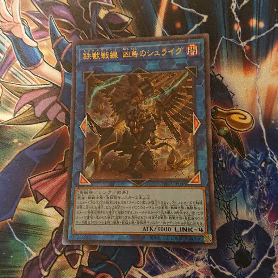 鉄獣戦線 凶鳥のシュライグ アルティメットレア