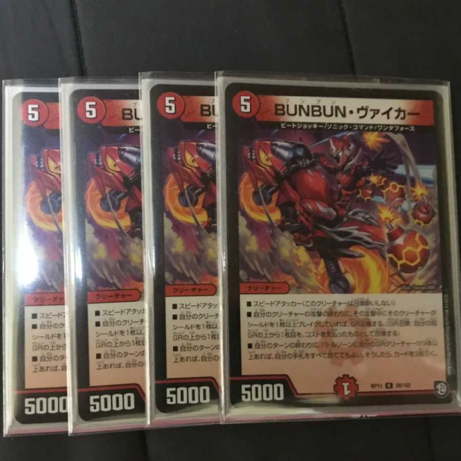 BUNBUN・ヴァイカー 4枚