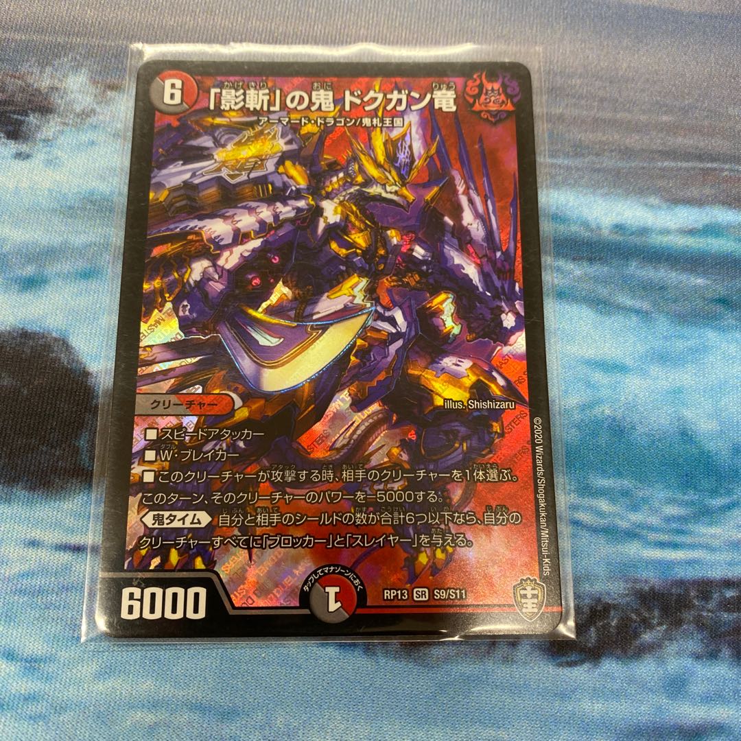 「影斬」の鬼 ドクガン竜