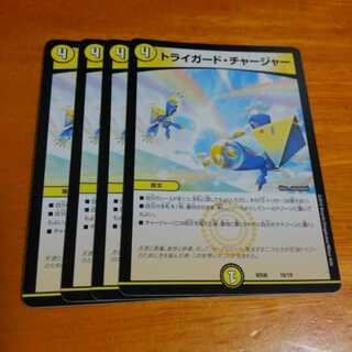 トライガードチャージャー