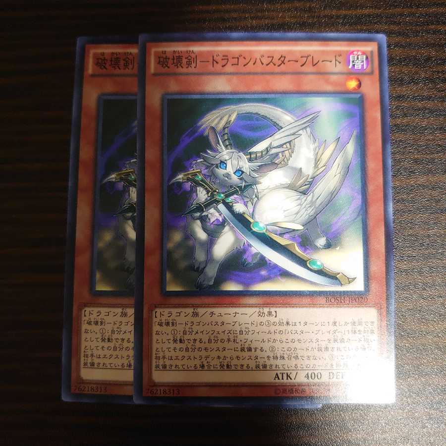 破壊剣-ドラゴンバスターブレード ノーマル　2枚セット