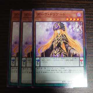ダーク・ドリアード ノーマル　3枚セット