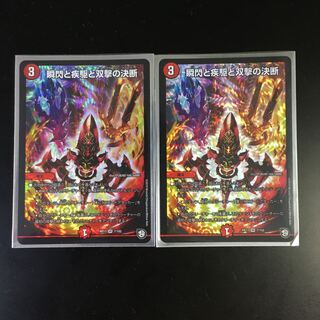 瞬閃と疾駆と双撃の決断 VR 2枚