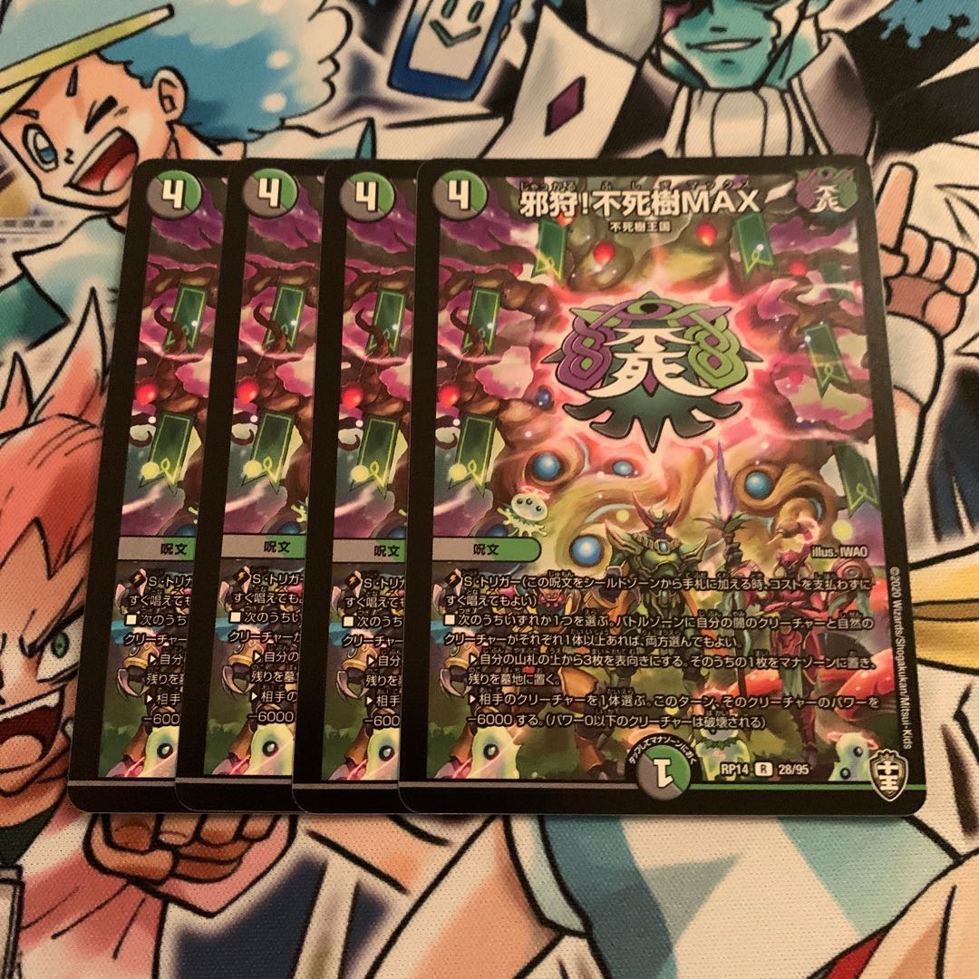 邪狩!不死樹MAX 4枚