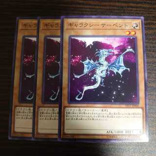 ギャラクシーサーペント ノーマル　3枚セット