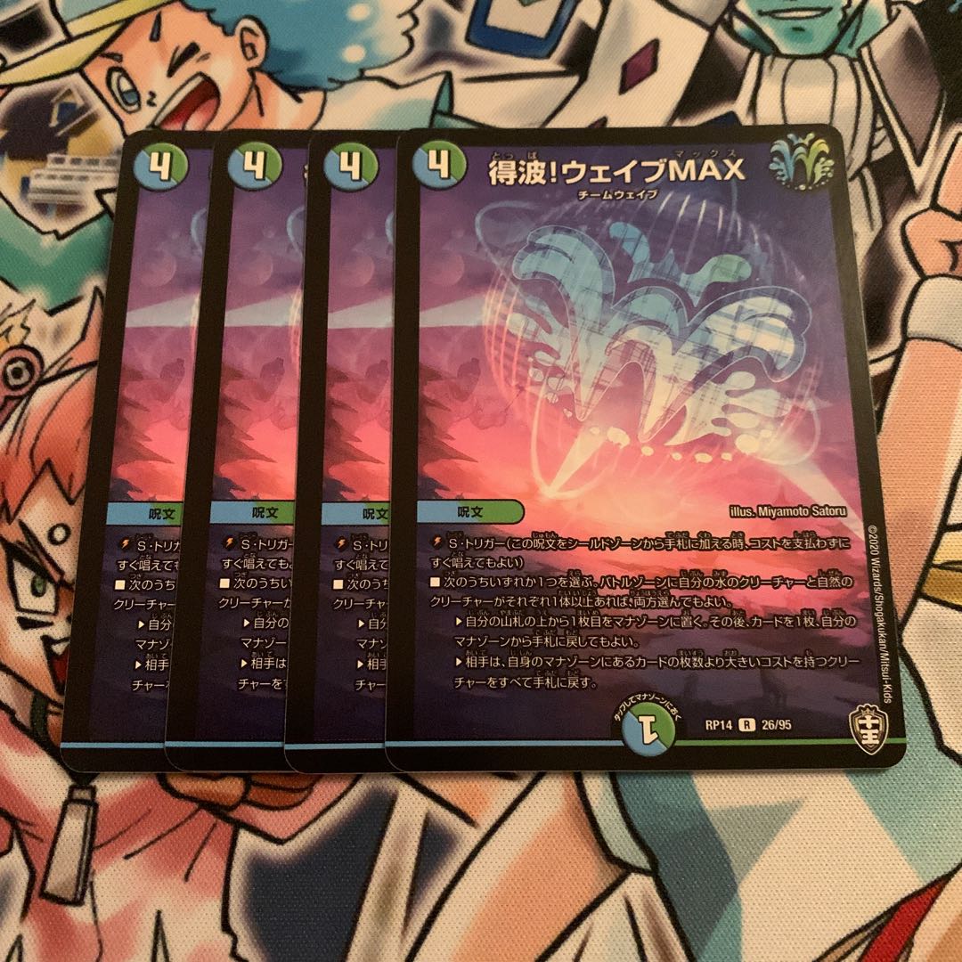 得波!ウェイブMAX 4枚