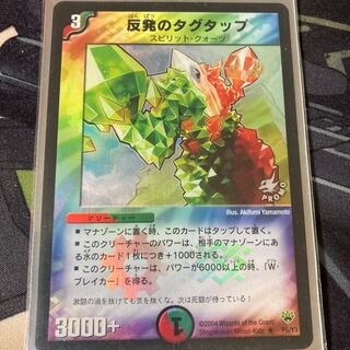 反発のタグタップ プロモ1枚