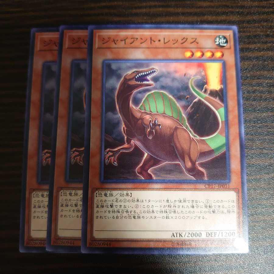 ジャイアント・レックス ノーマル　3枚セット