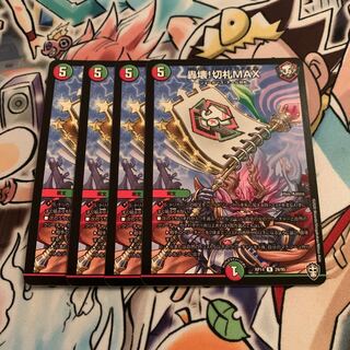 轟壊!切札MAX 4枚