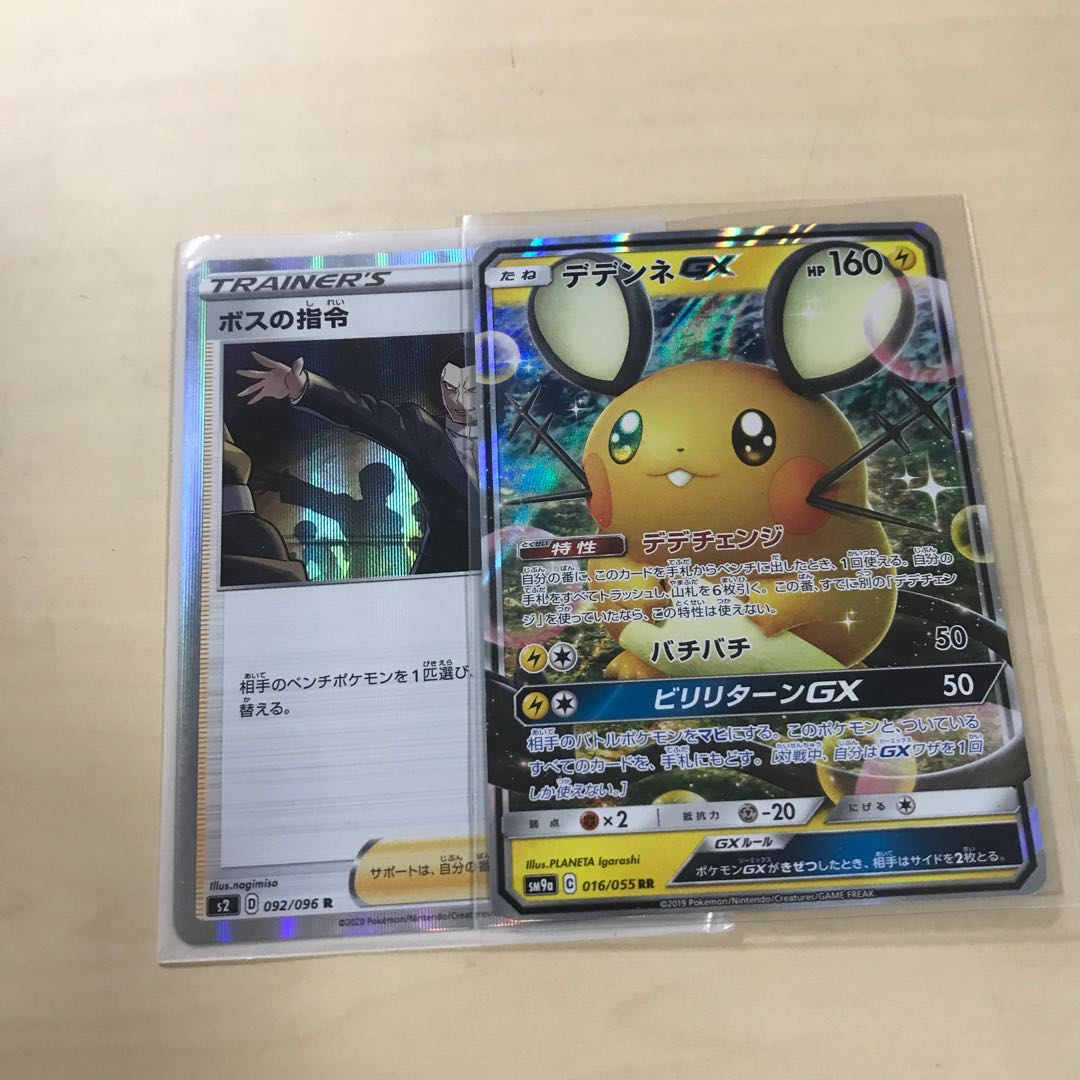 デデンネGX ボスの指令