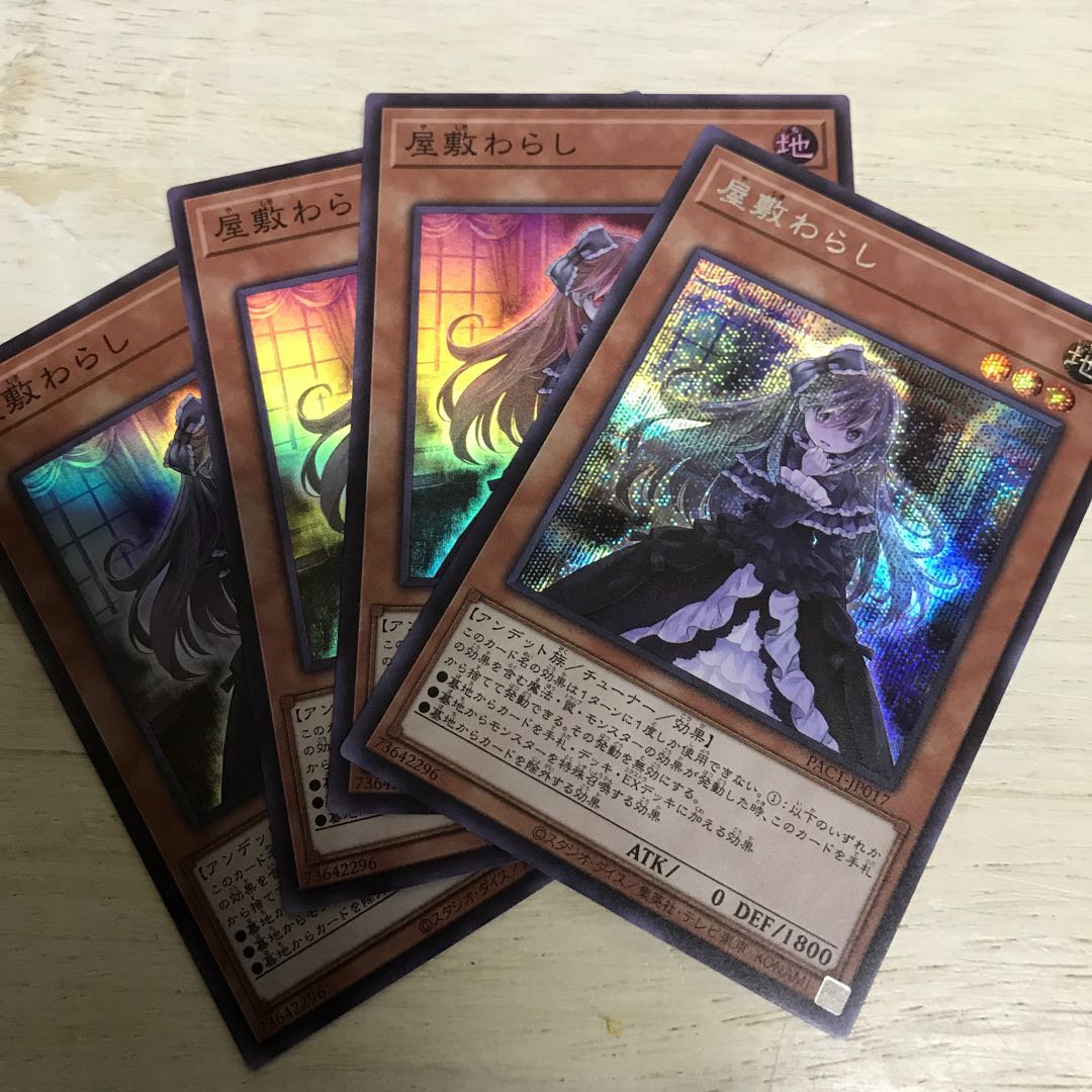 屋敷わらし シークレットレア