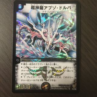 【美品】超神龍アブゾ・ドルバ　初期