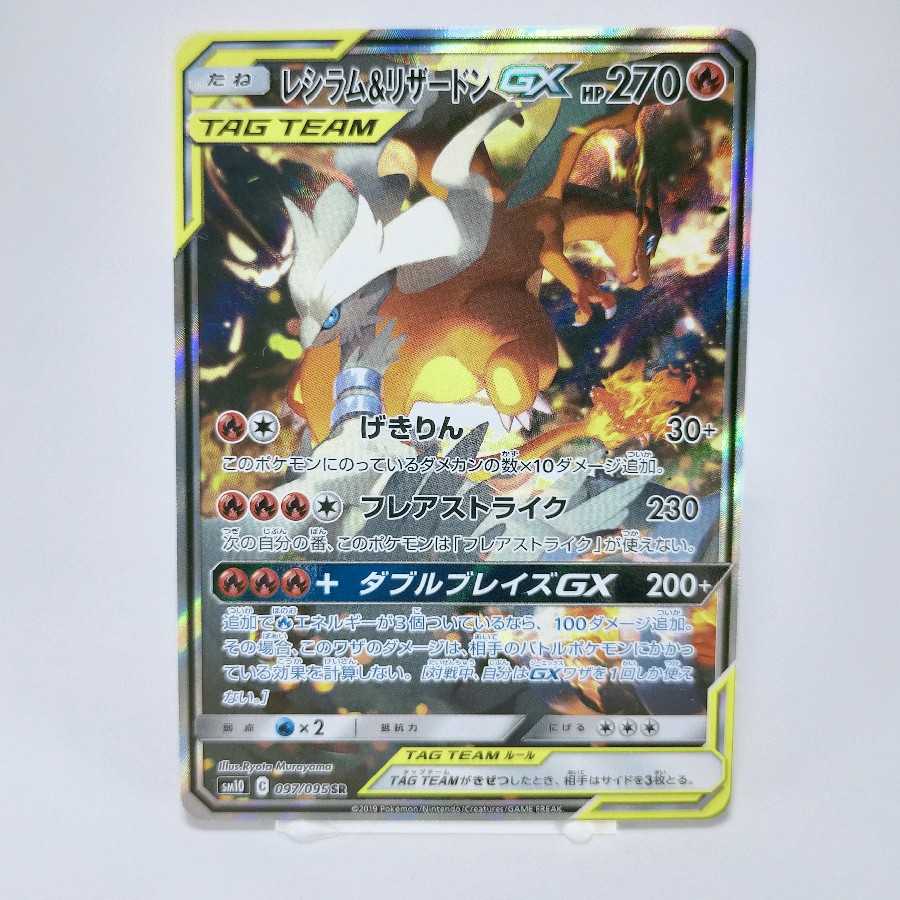 【美品】レシラム&リザードンGX SR スペシャルアート版