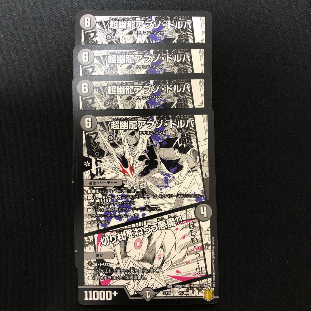 超幽龍アブゾ・ドルバ｜切り札をねらう悪魔!! 4枚セット
